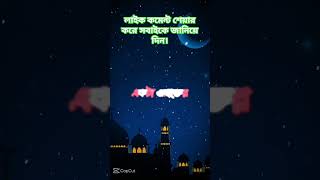 পাঁচ ওয়াক্ত যদি না পারেন।#shorts #unfrezzmyaccount #সব