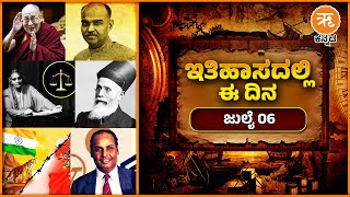 ಇತಿಹಾಸದಲ್ಲಿ ಈ ದಿನ - ಜುಲೈ 6 | July 06 History