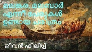 മലങ്കര | മലബാർ | malankara | malabar | marthoma | ernakulam-angamaly | Syro Malabar Church | jacobit