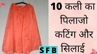 👉10 कली का 😍 पिलाजो 😍 कटिंग और सिलाई 👆 | 10 kali wala plazo cutting and stitching | plazo | plazzo |