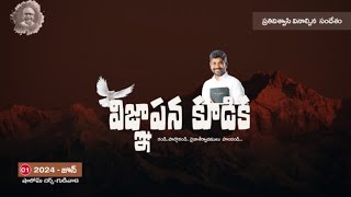 | విజ్ఞాపన కూడిక |SHALOM CHURCH|PS.D.DEVADASON|01-06-2024|