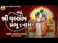 evu shree vallabh prabhu nu naam popular shreenathji bhajan kiran best kirtan of shreenathji