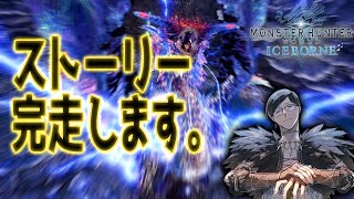 【MHW:IB】アイスボーンストーリークリアまで終わらない。【モンハンワールド】【PS5】