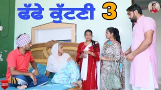 ਫੱਫੇ ਕੁੱਟਣੀ 3।Faffy kutne 3। New latest punjabi short movie 2021। Punjabi Short movie। Aman dhillon