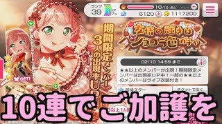 【バンドリ】　バレンタインガチャを意気揚々と引いた結果・・【ガルパ】