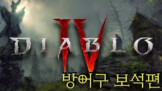 디아블로4 - 방어구 보석편