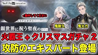 火覇王クリスマスガチャ2開催！超火力グリフに超耐久フレンが登場してガチャを回さなきゃいけない使命感が吹き出る！！【NieR Re[in]carnation】