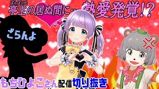 【２年目の浮気】もちひよこさん、ぽんぽこさん以外の相手と寝ようとしてしまう。【ぽこピー/ぽんぽこ/もちひよこ切り抜き】