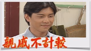 親戚不計較 EP188