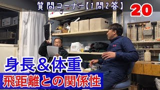 ジャンガーchannel【1問２答】２０ 飛距離の関連性