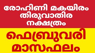 രോഹിണി മകയിരം തിരുവാതിര നക്ഷത്രക്കാരുടെ 2025 ഫെബ്രുവരി മാസഫലം