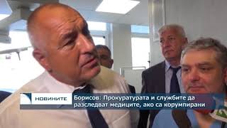 Борисов: Прокуратурата и службите да разследват медици, ако са корумпирани