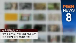 '불법 촬영물' 갖고 있어도 무죄…재유포 못 막는 성폭력법 '사각지대'