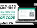 How To Login To Multiple WhatsApp Web Accounts On The Same PC Without QR Code Scan | WhatsApp Trick