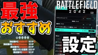 【BF2042】FPSを少しでも上げるための設定を紹介！【バトルフィールド2042】