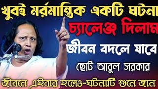 জীবনে বহুত ঘটনা শুনেছেন-একবার এই ঘটনাটি শুনে জান-রিদয় কেঁপে উঠবে 😭 Chuto Abul Sorkar