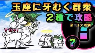 玉座に牙むく群衆　２種で攻略　にゃんこ大戦争