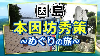 【初投稿】囲碁ファン必見！因島で本因坊秀策めぐりの旅【広島県尾道市】#1