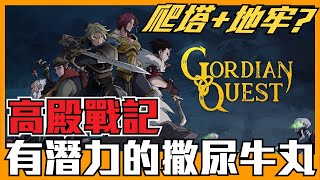 《聊Game》高殿戰記➤你能想像爬塔+黑暗地牢，混個RPG+SLG好不好玩嗎？