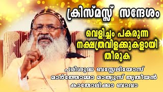 വെളിച്ചം പകരുന്ന നക്ഷത്രങ്ങൾ  Christmas Message by H. H. Baselios Marthoma Mathews III