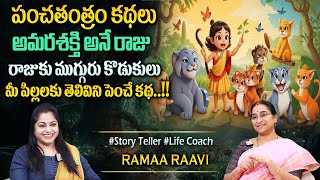 Ramaa Raavi : 2025 పంచతంత్రం కథలు | Bedtime Chandamama Stories | Moral Stories #sumantvprograms