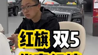 新红旗HS5和全新红旗H5居然优惠这么大？ 国产之光 红旗hs5 红旗h5 go狂欢购红旗 一汽红旗