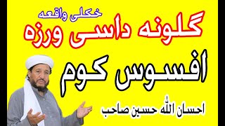 IHSANULLAH HASSEN SAHAB PUSHTO LATSTE BAYAN  جڑا بیان اسلامی واقعات احسان الله حسين صاحب