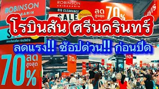 [94]โรบินสัน ศรีนครินทร์ ซีคอนสแควร์ ลดแรง!!ก่อนปิดตัว 20 ส.ค.67 ช้อปด่วนของเซล @TongNaNart