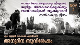 All Souls' Day l November 2 I Daily Gospel Reflection I Malayalam Talk I Fr. John Samson E