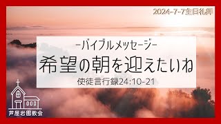 希望の朝を迎えたいね｜2024-7-7 主日礼拝より