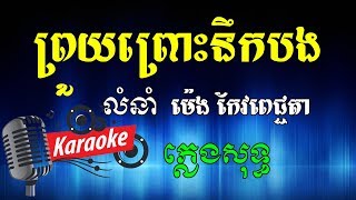 ព្រួយព្រោះនឹកបង ម៉េង កែវពេជ្ជតា Khmer Karaoke ភ្លេងសុទ្ធ ខារ៉ាអូខេ Phleng Sot