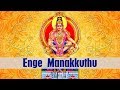 Enge Manakkuthu Ayyappan Song By Veeramani | Tamil Bhakthi Songs | Ayyappa Songs