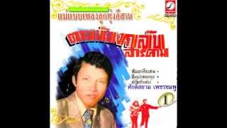 คักใจเจ้าแล้วบ่ - ศักดิ์สยาม เพชรชมพู   [Official Audio]