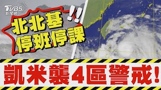 凱米襲4區警戒 放假? 20:00公布｜TVBS新聞 @TVBSNEWS02