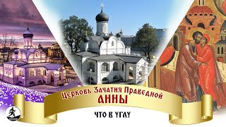 ЦЕРКОВЬ ЗАЧАТИЯ ПРАВЕДНОЙ АННЫ ЧТО В УГЛУ. Аудиокнига