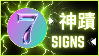 [約翰福音:耶穌的七個神蹟][John: Seven Signs]變水為酒| 醫治大臣兒子| 醫治癱瘓的人| 餵飽 5000 人| 耶穌走在水面上| 醫治瞎眼的人| 使拉撒路從死裡復活| #耶穌基督