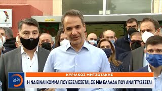 Μητσοτάκης: Η ΝΔ είναι κόμμα που εξελίσσεται, σε μια Ελλάδα που αναπτύσσεται