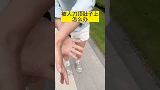 被人刀顶肚子上怎么办？一招制敌 防身术 格斗 功夫