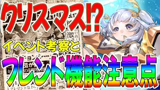 【プラエデ】クリスマスイベント！？イベント予想とフレンド機能の注意点解説！【レッド：プライドオブエデン】【レッドプライドオブエデン】