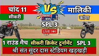 Live: Cricket🏏 Match Sikri ! चांद 11 Vs मालिकी Kaman। P4news , 21 जनवरी