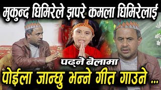 मुकुन्देले झपारे कमलालाई ! पढ्ने बेल्लामा पोइला जान्छु भने गित गाउने ?Mukunda/ kamala Ghimire