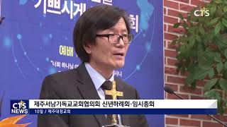 제주시기독교연합회 + 제주서남교회협의회 신년하례회(CTS, CTS뉴스, 기독교방송, 기독뉴스, 기독교뉴스, 교계뉴스)