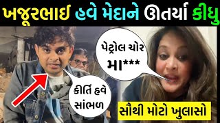 કિર્તિ પટેલ ખજૂરભાઇના ઘોબા ઉપાડી લીધા😳Kirti Patel khajur bhai viral video🤬khajur bhai vs kirti patel