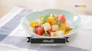 CIY - cook it yourself EP83 [1/3] กินง่ายถ่ายคล่อง : สลัดผลไม้ (5 มี.ค. 59)