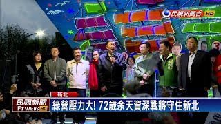 新北三重立委補選廝殺 余天穩住綠營票倉－民視新聞