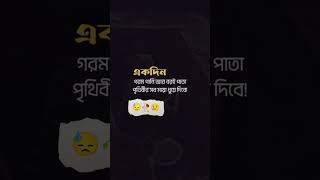 একদিন গরম পানি 😢🥀💔 #shorts #sad #subscribe #viral #love #shortvideo