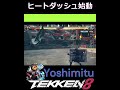 鉄拳8 吉光 ヒートダッシュ始動コンボ tekken8 鉄拳8 格ゲー 格闘ゲーム gaming games 鉄拳 combo コンボ yoshimitsu ヨシミツ