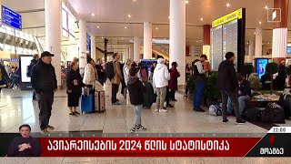 ავიარეისების 2024 წლის სტატისტიკა