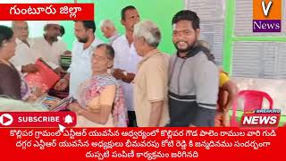 కొల్లిపర గ్రామంలో ఎన్టీఆర్ యువసేన అధ్యక్షులు భీమవరపు కోటి రెడ్డిజన్మదిన వేడుకలు అత్యంత ఘనంగా జరిగాయి