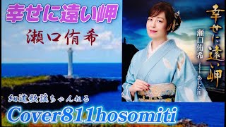 幸せに遠い岬 　瀬口侑希　Cover細道